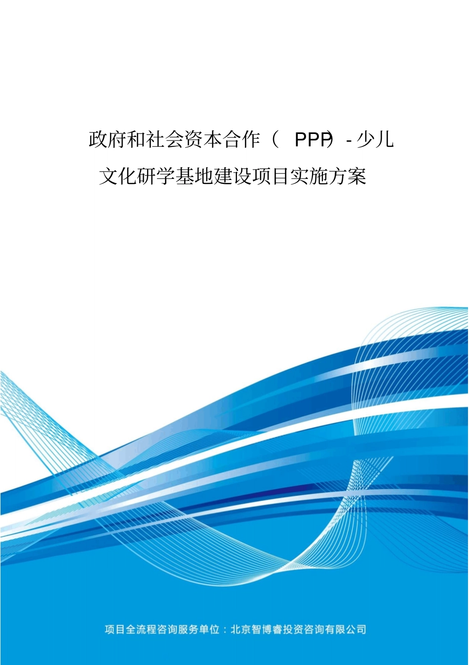 政府和社会资本合作(PPP)-少儿文化研学基地建设项目实施方案(编制大纲)_第2页