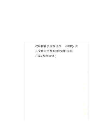 政府和社会资本合作(PPP)-少儿文化研学基地建设项目实施方案(编制大纲)