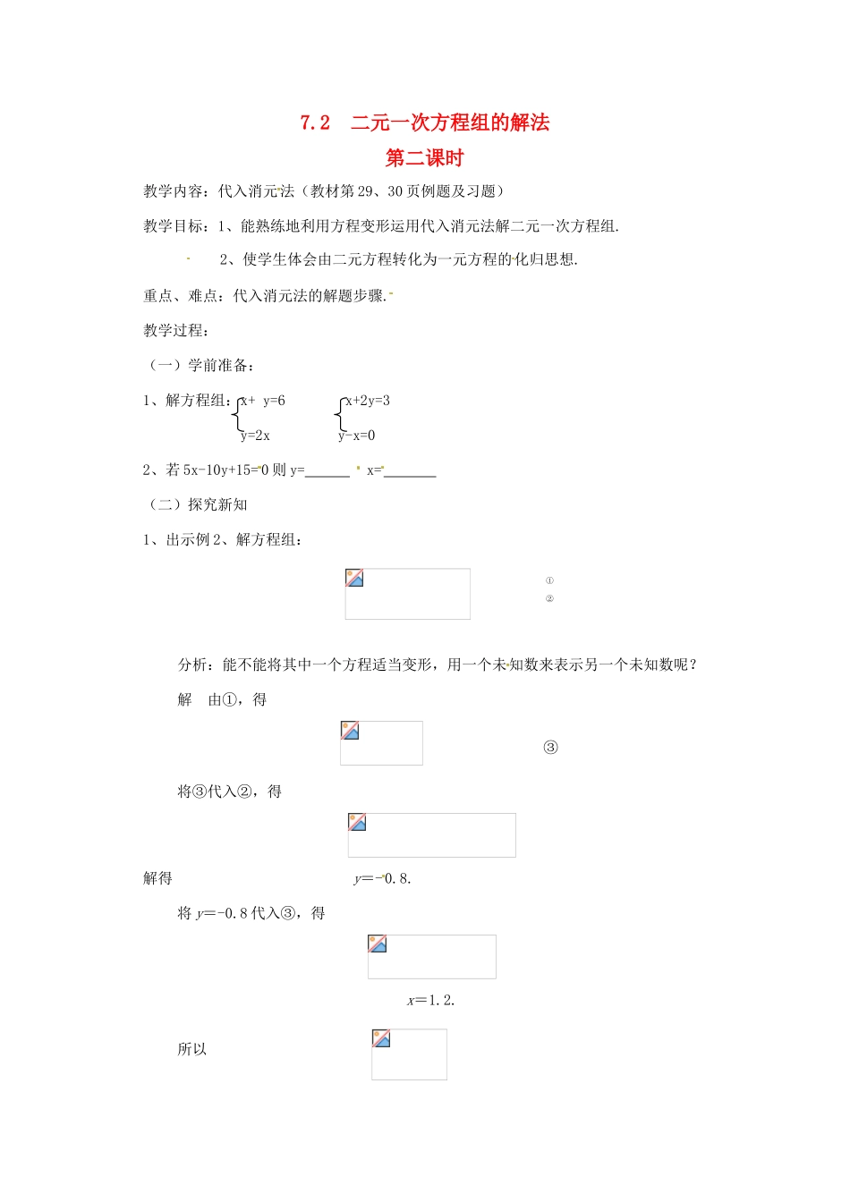 七年级数学下册 7.2 二元一次方程组的解法（第2课时）教案 华东师大版_第1页