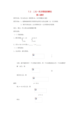 七年级数学下册 7.2 二元一次方程组的解法（第2课时）教案 华东师大版