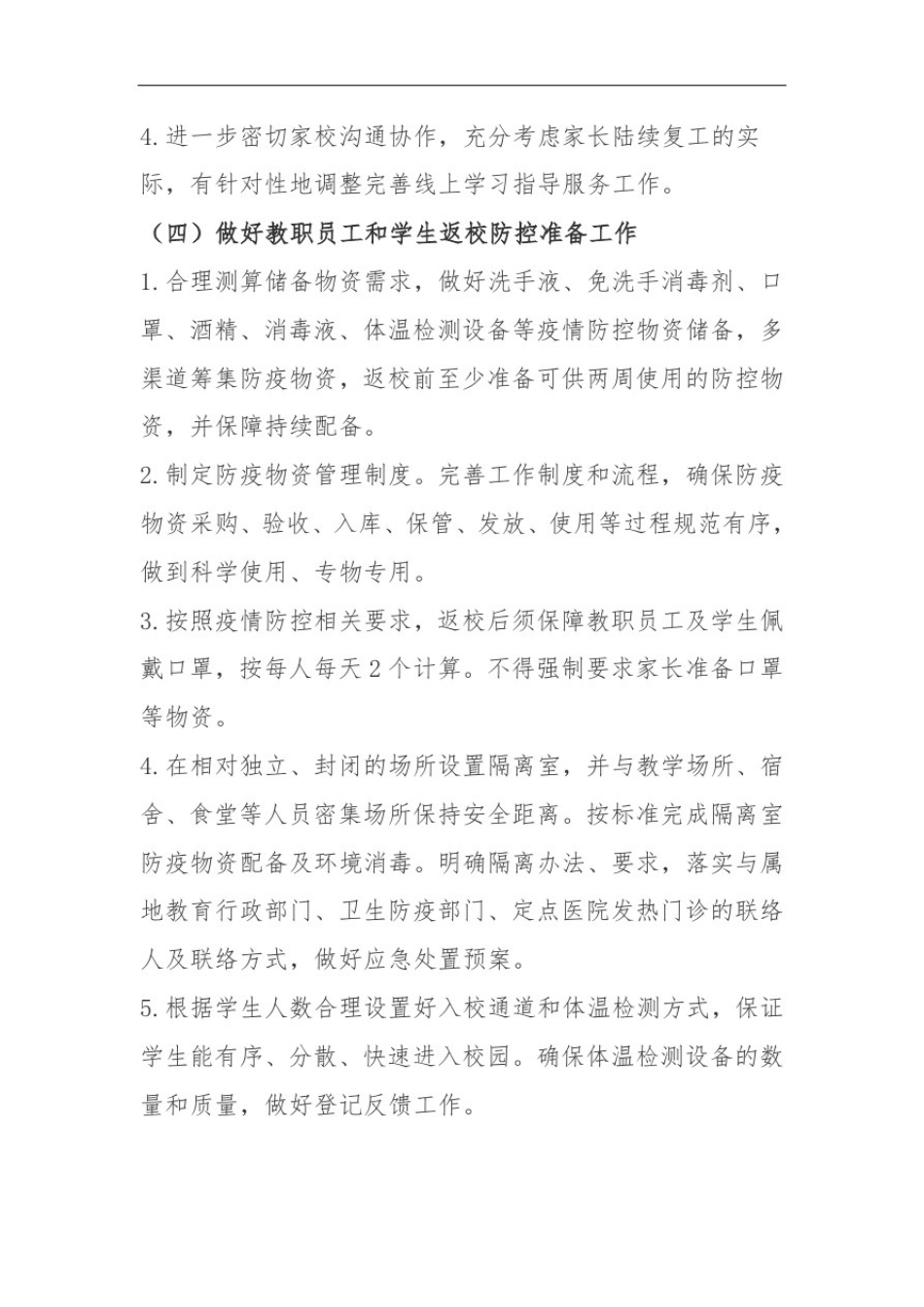 中小学新冠肺炎疫情常态化防控开学工作方案指南_第3页