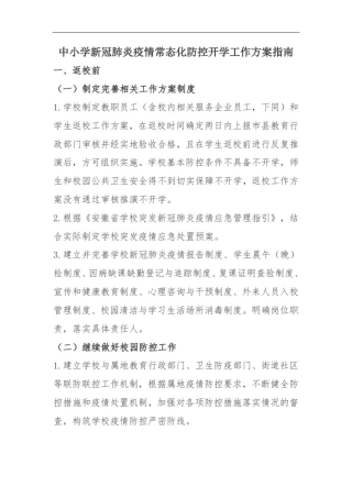中小学新冠肺炎疫情常态化防控开学工作方案指南
