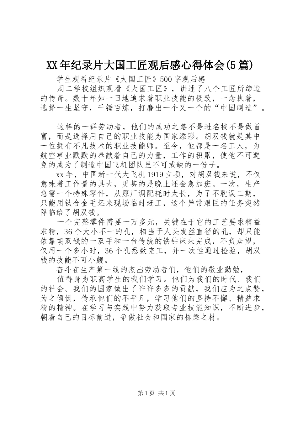 XX年纪录片大国工匠观后感心得体会(5篇) _第1页
