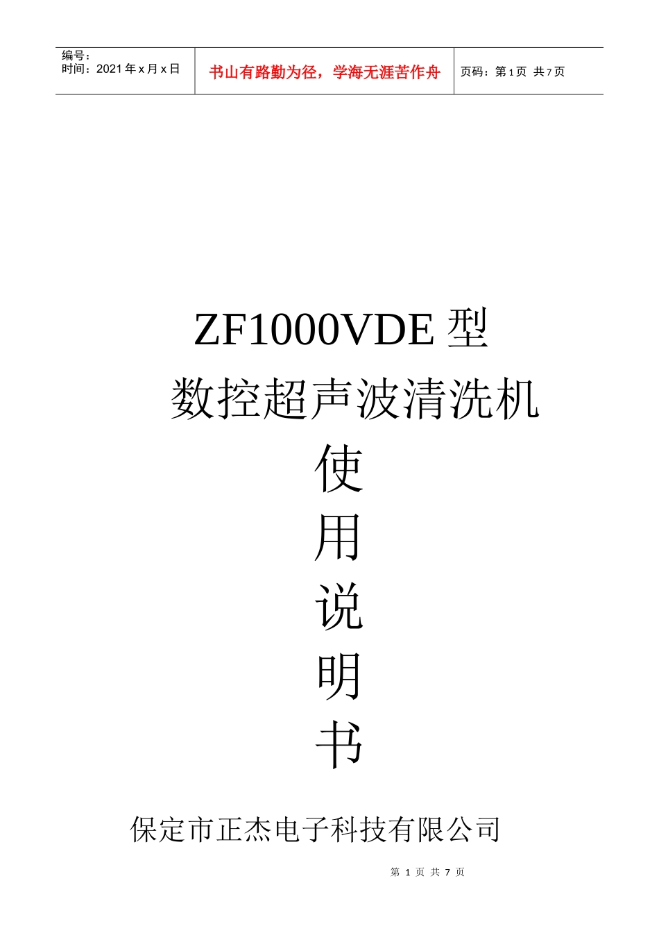 ZF1000VDE型数控超声波清洗机操作说明书_第1页