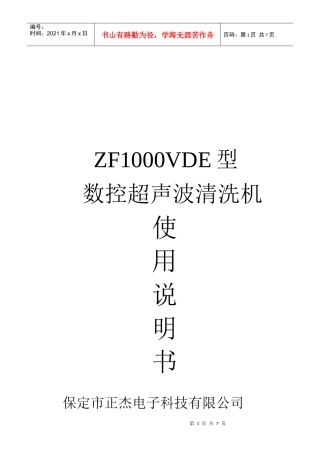 ZF1000VDE型数控超声波清洗机操作说明书