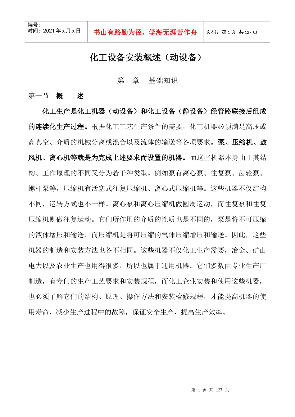 化工设备安装概述_第1页