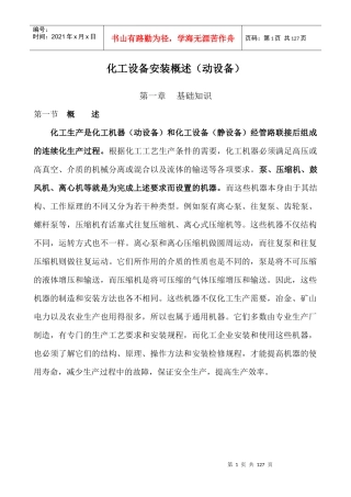 化工设备安装概述