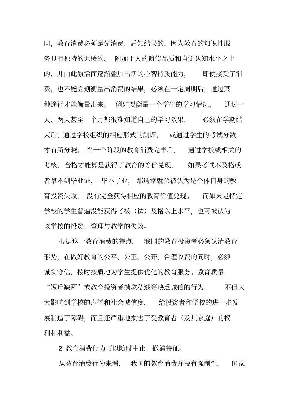 中国教育市场的特点及其启示-最新教育文档_第2页