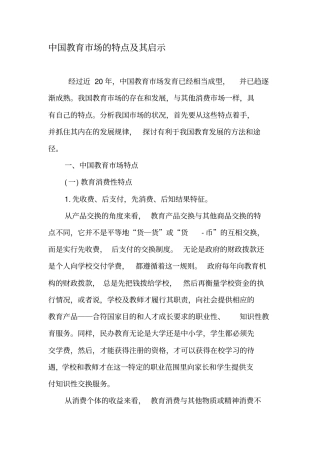 中国教育市场的特点及其启示-最新教育文档