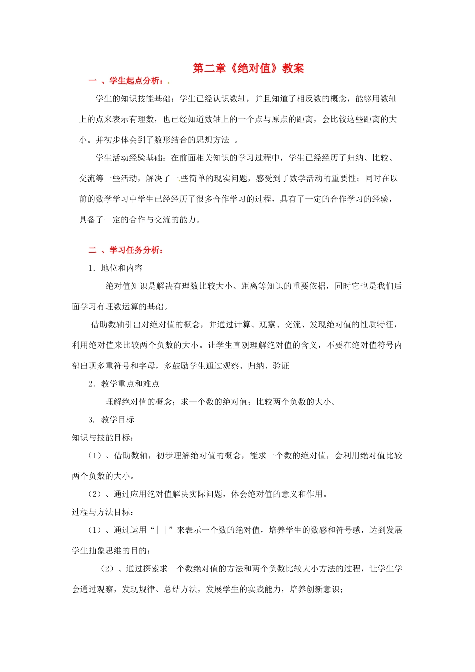 山东省胶南市大场镇中心中学七年级数学上册 第二章《绝对值》教案 （新版）北师大版_第1页