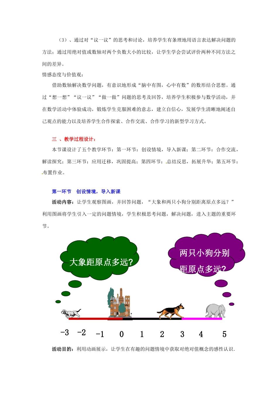 山东省胶南市大场镇中心中学七年级数学上册 第二章《绝对值》教案 （新版）北师大版_第2页