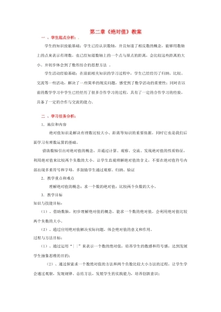 山东省胶南市大场镇中心中学七年级数学上册 第二章《绝对值》教案 （新版）北师大版