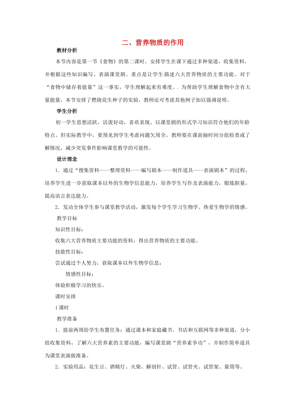 七年级生物下册 第一章《合理膳食 平衡营养》1.1.2 营养物质的作用教案 （新版）冀教版_第1页