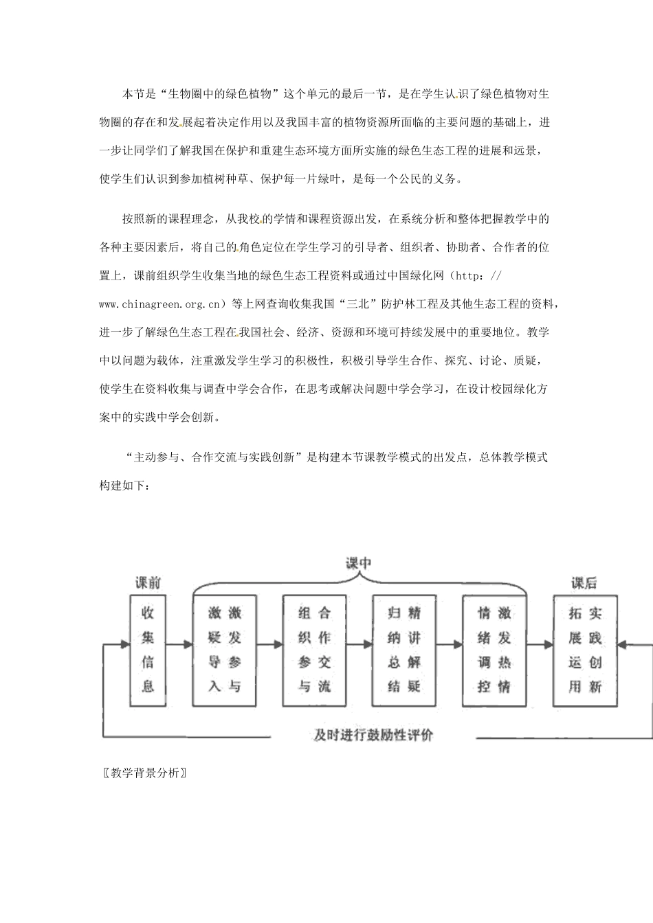 七年级生物上册 7.3 我国的绿色生态工程教案2 北师大版_第2页