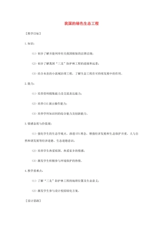 七年级生物上册 7.3 我国的绿色生态工程教案2 北师大版