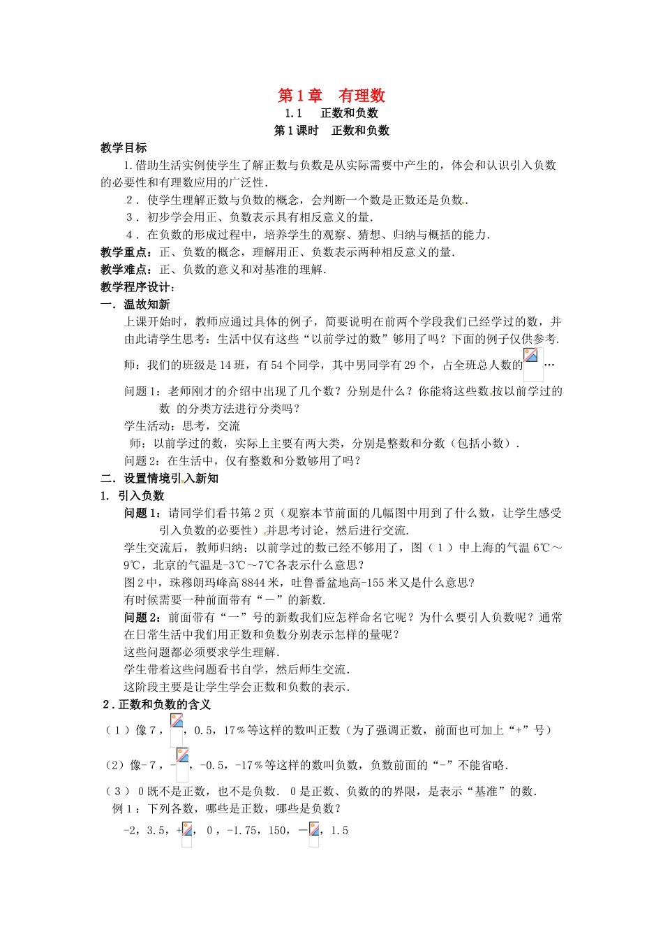 秋七年级数学上册 第1章 有理数 1.1 正数和负数 第1课时 正数和负数教案2 （新版）沪科版-（新版）沪科版初中七年级上册数学教案_第1页