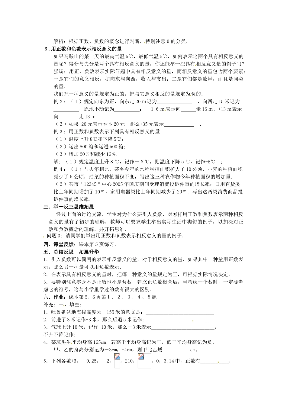 秋七年级数学上册 第1章 有理数 1.1 正数和负数 第1课时 正数和负数教案2 （新版）沪科版-（新版）沪科版初中七年级上册数学教案_第2页