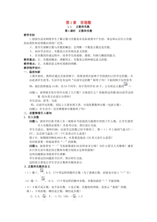 秋七年级数学上册 第1章 有理数 1.1 正数和负数 第1课时 正数和负数教案2 （新版）沪科版-（新版）沪科版初中七年级上册数学教案
