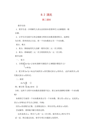 七年级数学下8.2消元教案1人教版