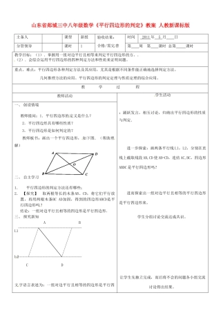山东省郯城三中八年级数学《平行四边形的判定》教案 人教新课标版