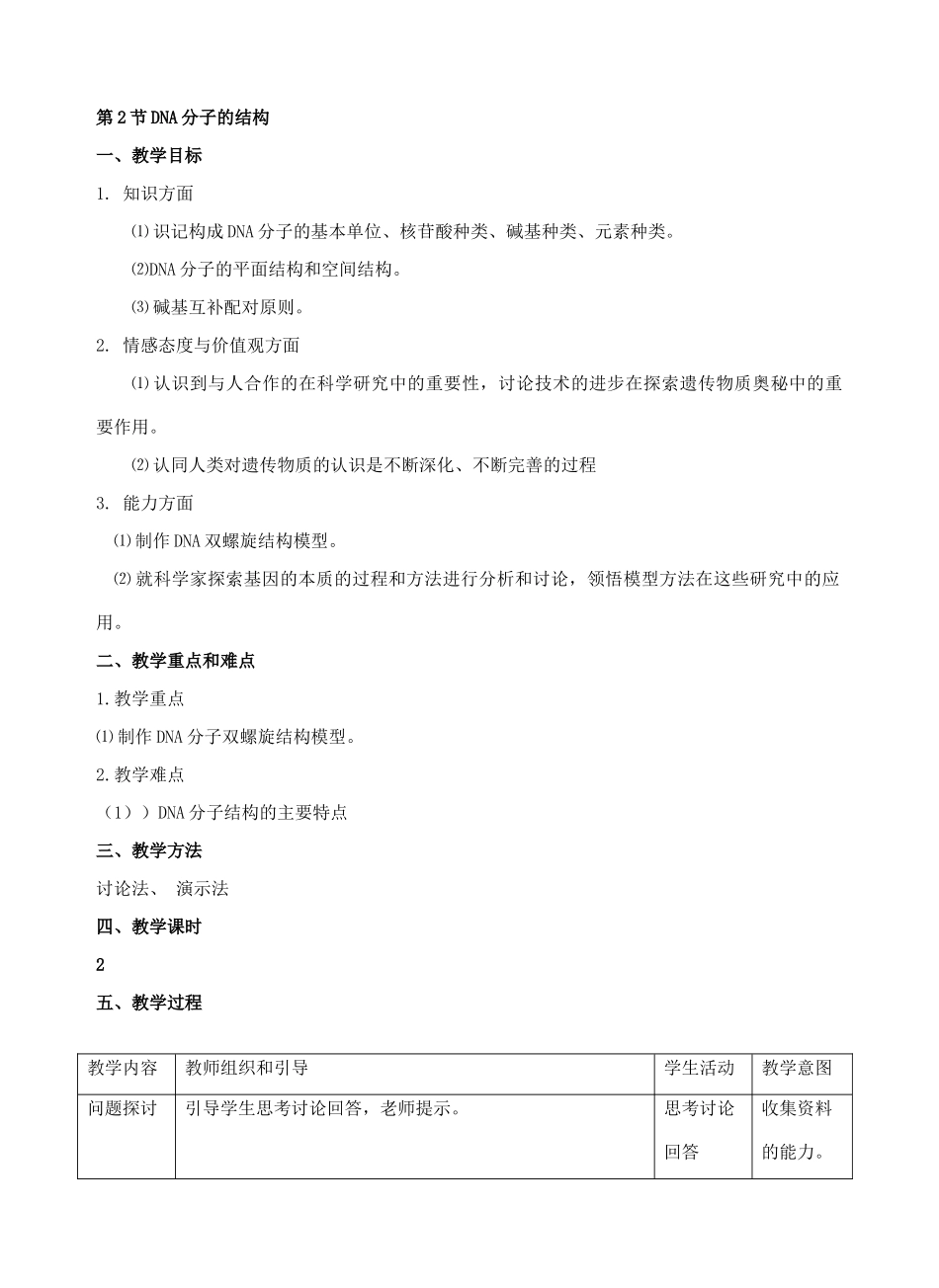 第2节DNA分子的结构_第1页
