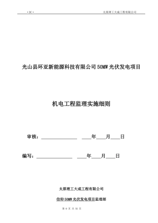 光伏发电项目机电工程监理实施细则