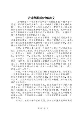 苦难辉煌读后感范文 