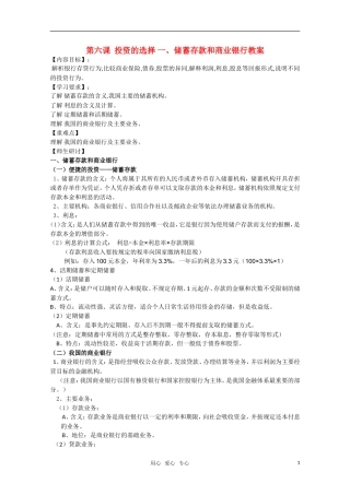 高一政治 《经济与生活》第六课 投资的选择 一、储蓄存款和商业银行教案