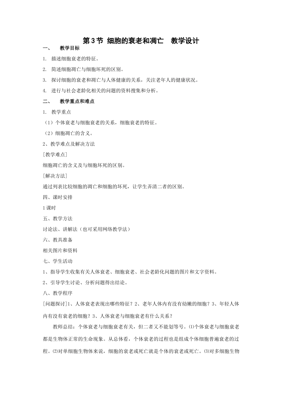 第3节 细胞的衰老和凋亡  教学设计_第1页