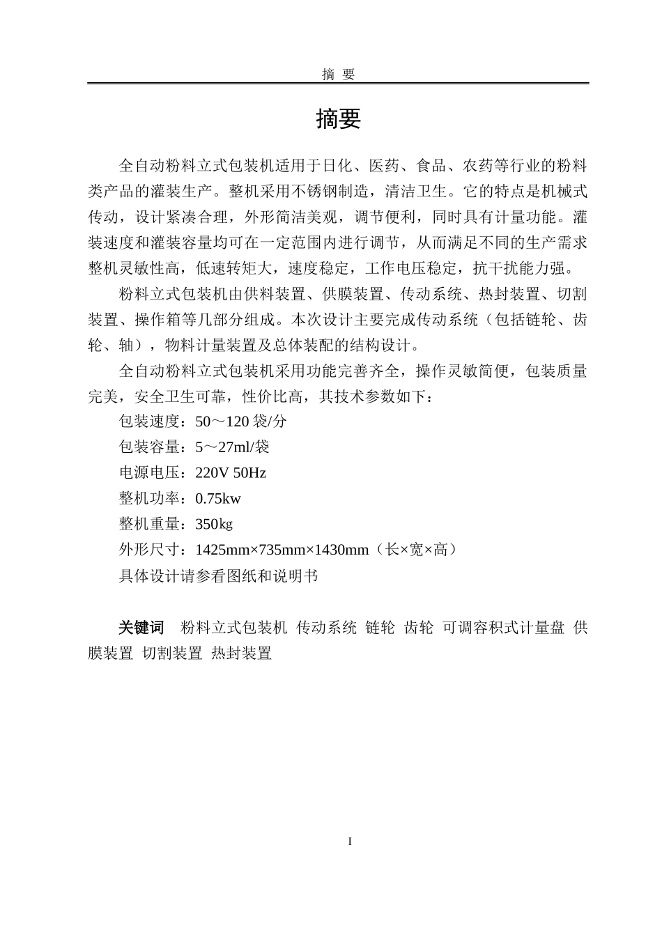 全自动粉料立式包装机毕业设计论文_第1页