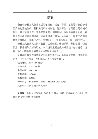 全自动粉料立式包装机毕业设计论文