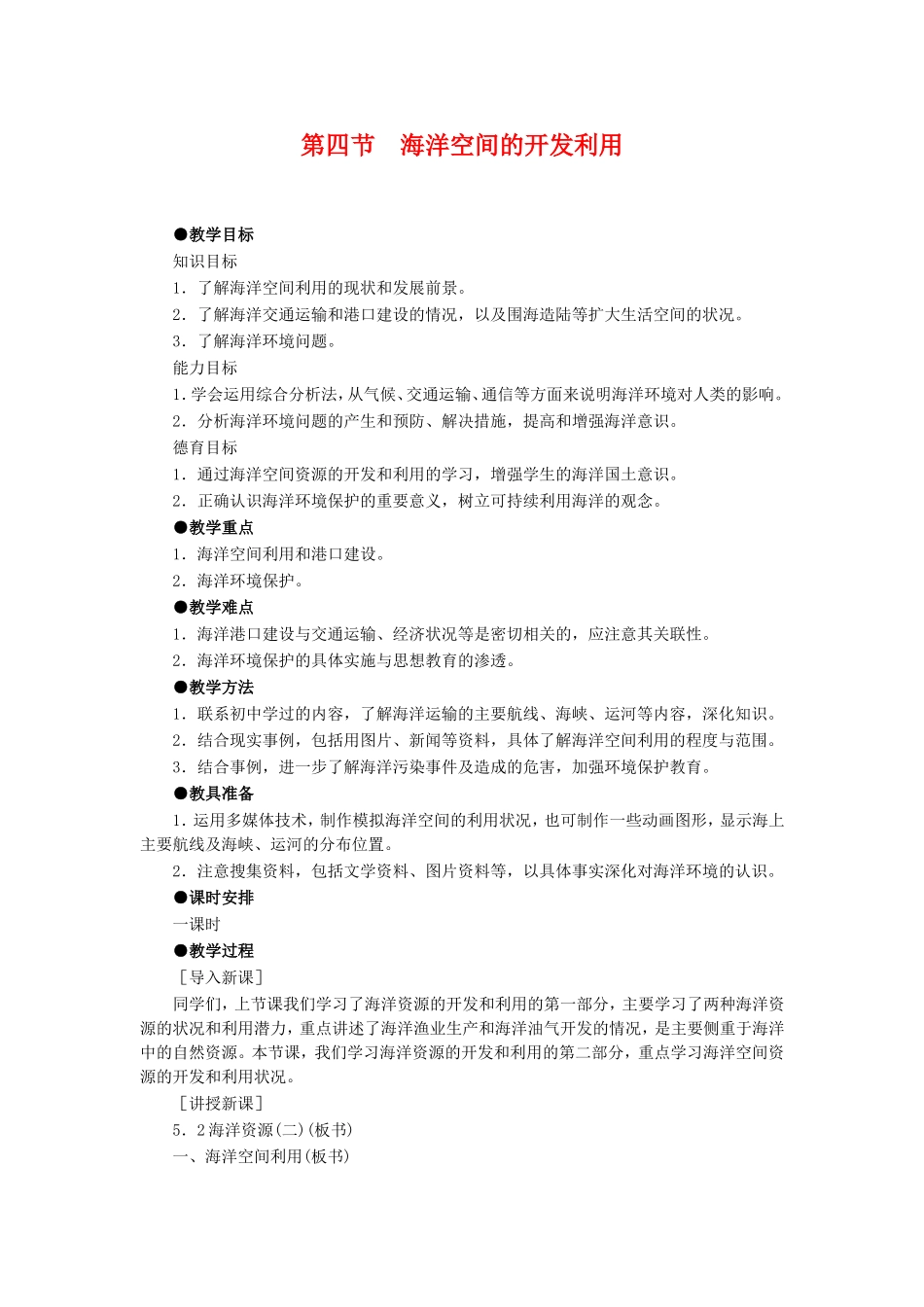 高中地理：第四节  海洋空间的开发利用教案 新人教版选修2_第1页