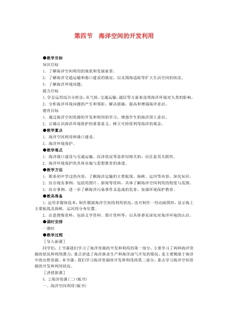 高中地理：第四节  海洋空间的开发利用教案 新人教版选修2