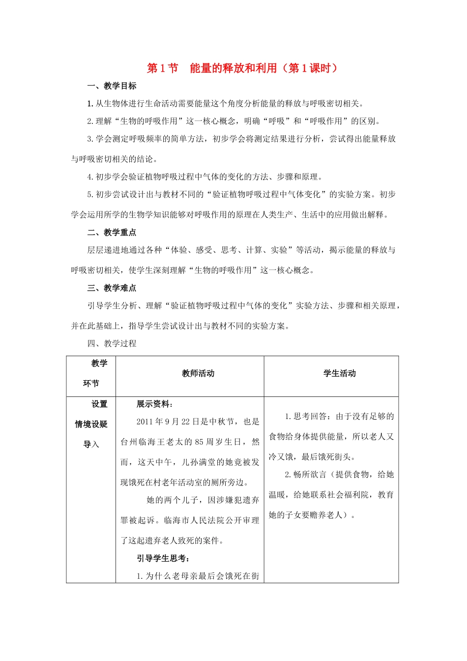 七年级生物上册 3.7.1《能量的释放和利用》第1课时教案1 （新版）苏科版-（新版）苏科版初中七年级上册生物教案_第1页