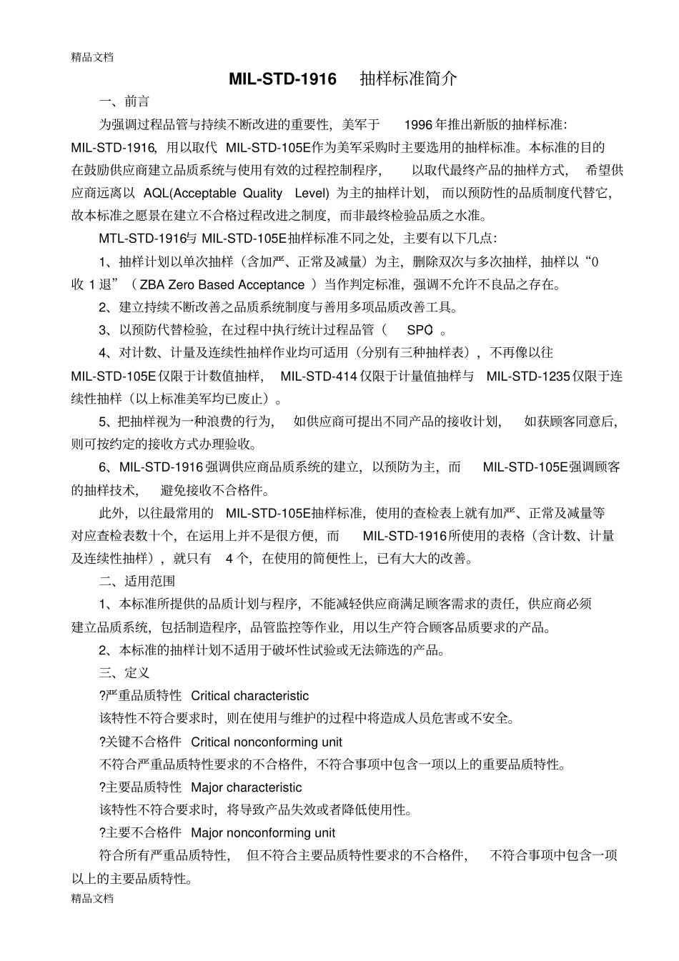 (整理)MIL-STD-抽样标准简介._第1页