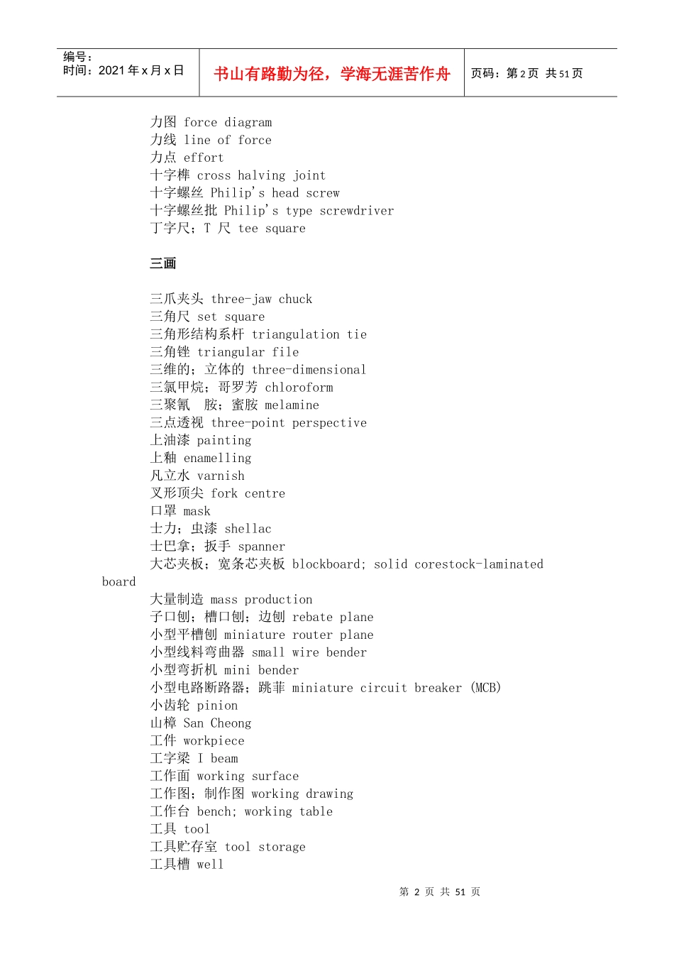 《汉英词典》机械类常用词汇1_第2页