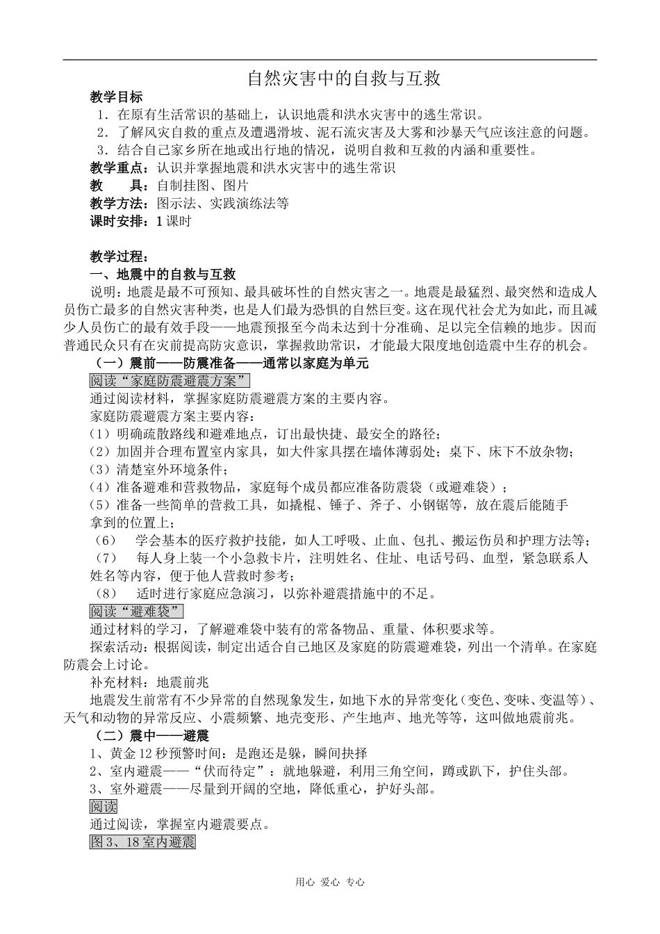 高中地理自然灾害中的自救与互救人教版选修五_第1页