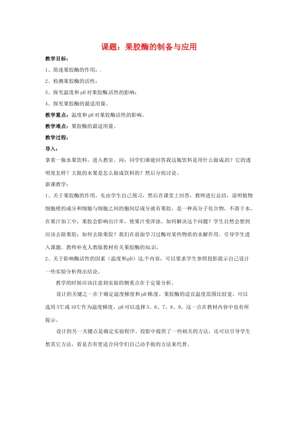 高中生物 果胶酶的制备与应用备课教案 新人教版选修1_第1页