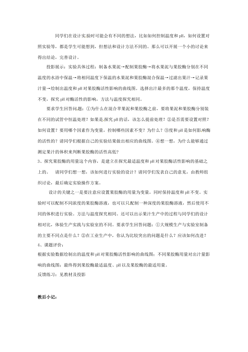 高中生物 果胶酶的制备与应用备课教案 新人教版选修1_第2页