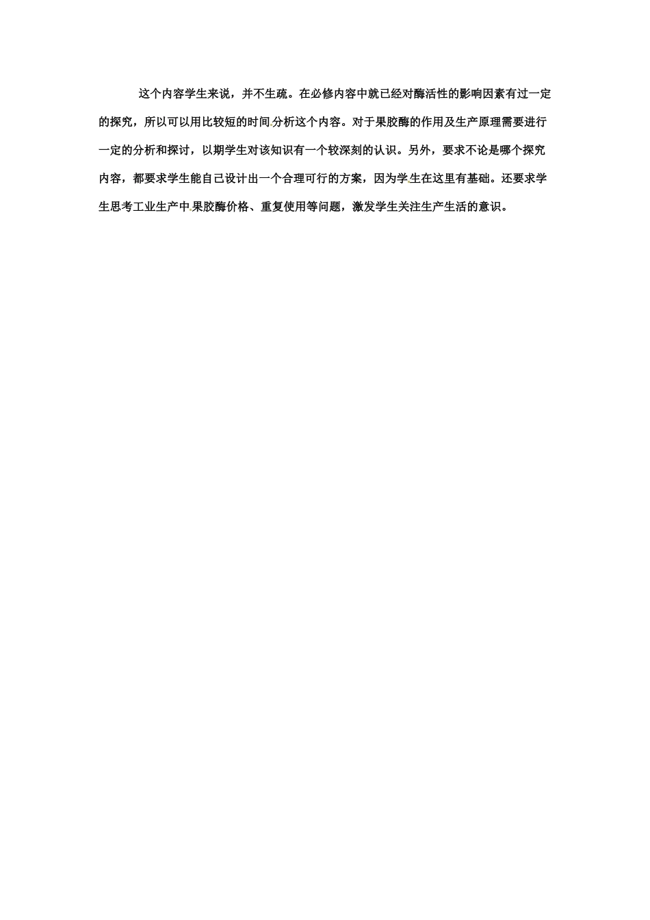 高中生物 果胶酶的制备与应用备课教案 新人教版选修1_第3页