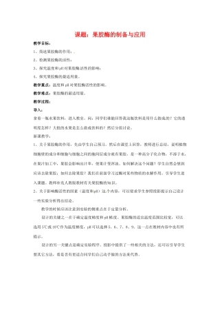 高中生物 果胶酶的制备与应用备课教案 新人教版选修1