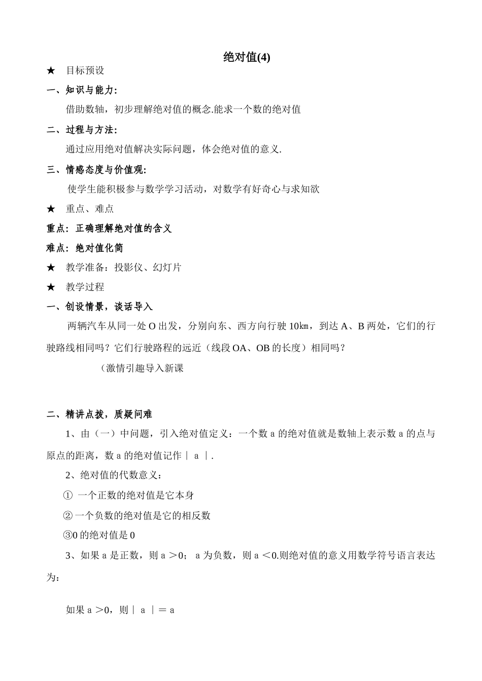 七年级数学绝对值教案(4)苏教版_第1页