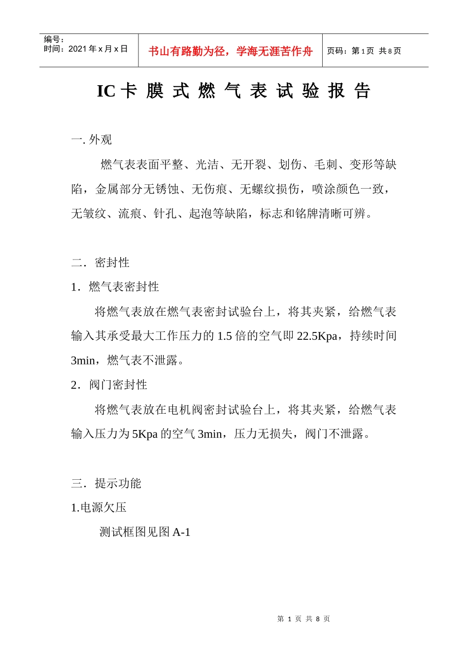 IC 卡膜式燃气表试验报告_第1页