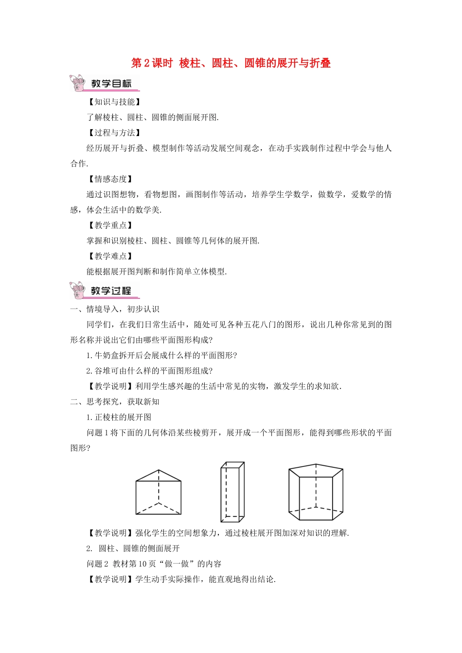 七年级数学上册 第一章 丰富的图形世界2 展开与折叠第2课时 棱柱、圆柱、圆锥的展开与折叠教案 （新版）北师大版-（新版）北师大版初中七年级上册数学教案_第1页