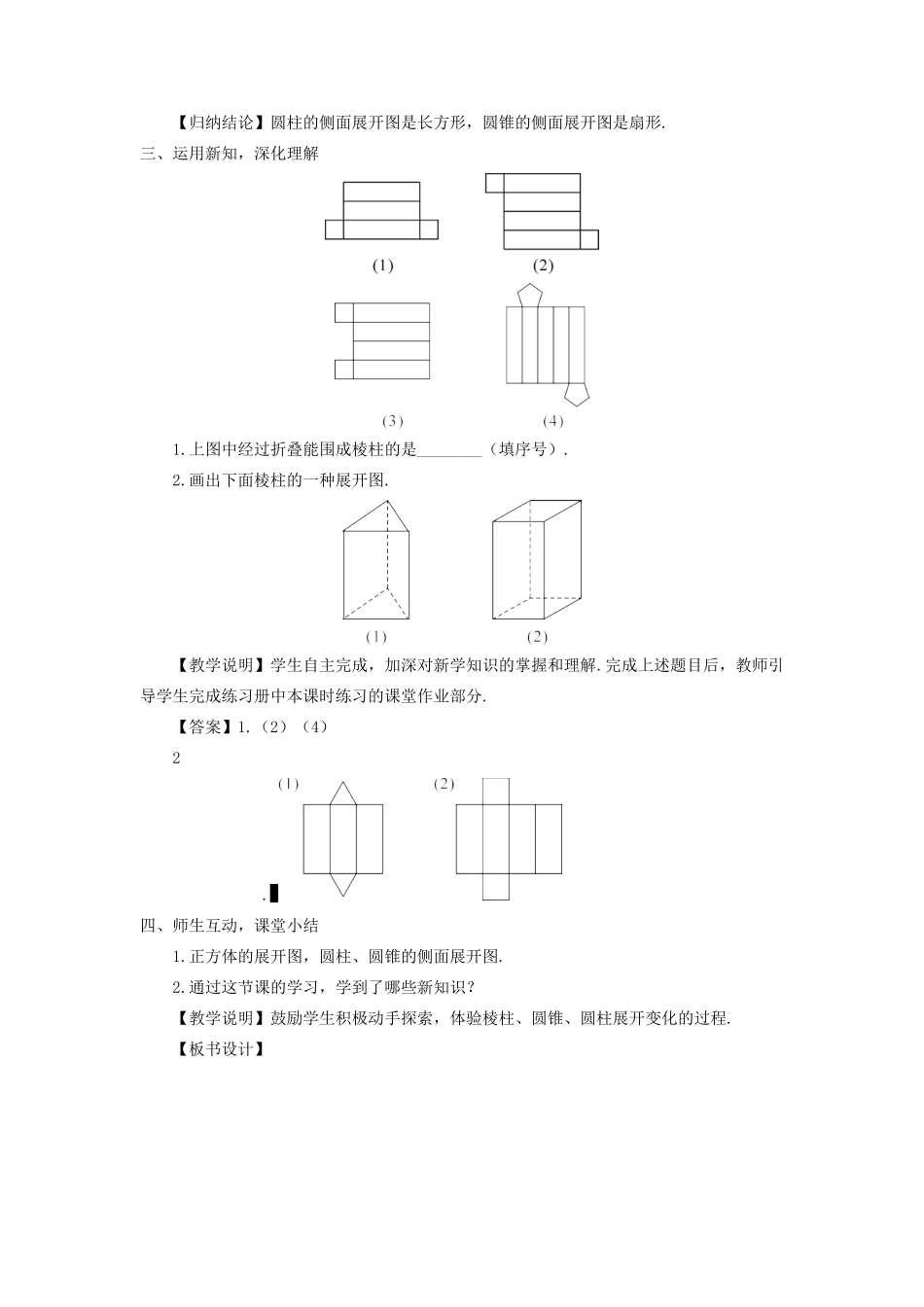七年级数学上册 第一章 丰富的图形世界2 展开与折叠第2课时 棱柱、圆柱、圆锥的展开与折叠教案 （新版）北师大版-（新版）北师大版初中七年级上册数学教案_第2页
