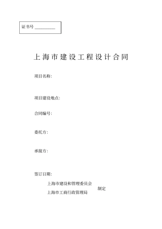 上海市建设工程设计合同标准版