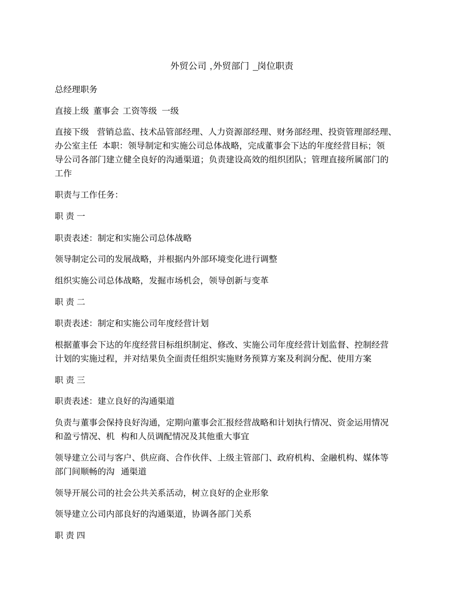 外贸公司,外贸部门_岗位职责_第1页