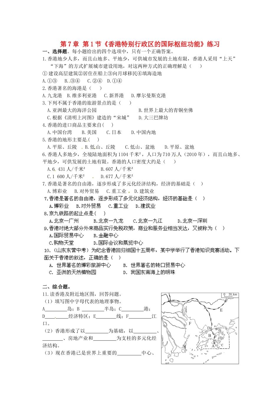 山东省临沐县青云中学八年级地理下册 第7章 第1节《香港特别行政区的国际枢纽功能》练习 （新版）湘教版_第1页