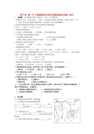 山东省临沐县青云中学八年级地理下册 第7章 第1节《香港特别行政区的国际枢纽功能》练习 （新版）湘教版