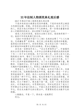 XX年法制人物颁奖典礼观后感 